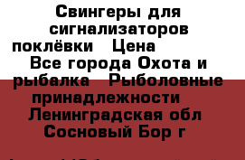 Свингеры для сигнализаторов поклёвки › Цена ­ 10 000 - Все города Охота и рыбалка » Рыболовные принадлежности   . Ленинградская обл.,Сосновый Бор г.